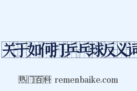 关于如何打乒乓球反义词是什么意思的图片